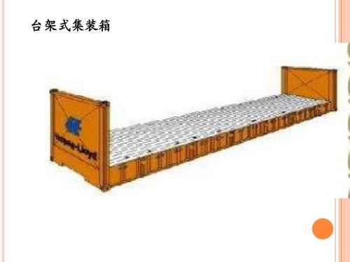 開頂柜 框架柜 冷凍柜 掛衣柜 框架箱 開頂箱 冷凍箱 集裝箱 掛衣箱 滾裝船:開頂柜物流 框架柜貨運 冷凍柜貨代 掛衣柜跨境 框架箱專線 開頂箱國際貨運代理 冷凍箱雙清包稅到門 集裝箱海運 掛衣箱特種柜 滾裝船船期查詢等。 開頂柜 框架柜 冷凍柜 掛衣柜 框架箱 開頂箱 冷凍箱 集裝箱 掛衣箱 滾裝船:開頂柜物流 框架柜貨運 冷凍柜貨代 掛衣柜跨境 框架箱專線 開頂箱國際貨運代理 冷凍箱雙清包稅到門 集裝箱海運 掛衣箱特種柜 滾裝船船期查詢等。