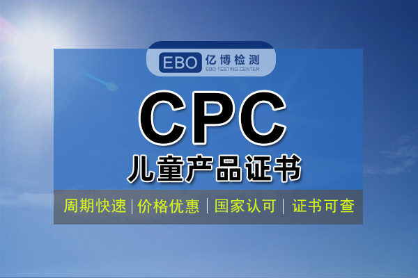 什么是CPC認(rèn)證 CPC認(rèn)證費(fèi)用周期辦理流程? 什么是CPC認(rèn)證 CPC認(rèn)證費(fèi)用周期辦理流程?