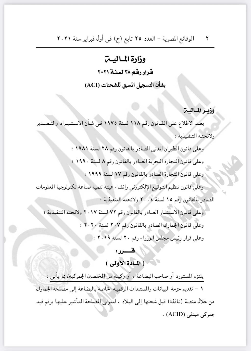 埃及港口新規(guī):簽發(fā)提單前需提供ACI,違者貨物或被退運(yùn)、罰款,并承擔(dān)退運(yùn)成本 埃及港口新規(guī):簽發(fā)提單前需提供ACI,違者貨物或被退運(yùn)、罰款,并承擔(dān)退運(yùn)成本