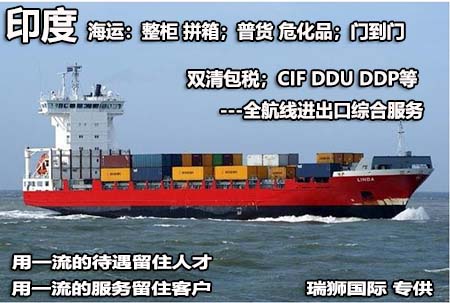 印度海運(yùn)專線;印度空運(yùn)專線;印度快遞專線;印度雙清包稅專線 印度海運(yùn)專線;印度空運(yùn)專線;印度快遞專線;印度雙清包稅專線
