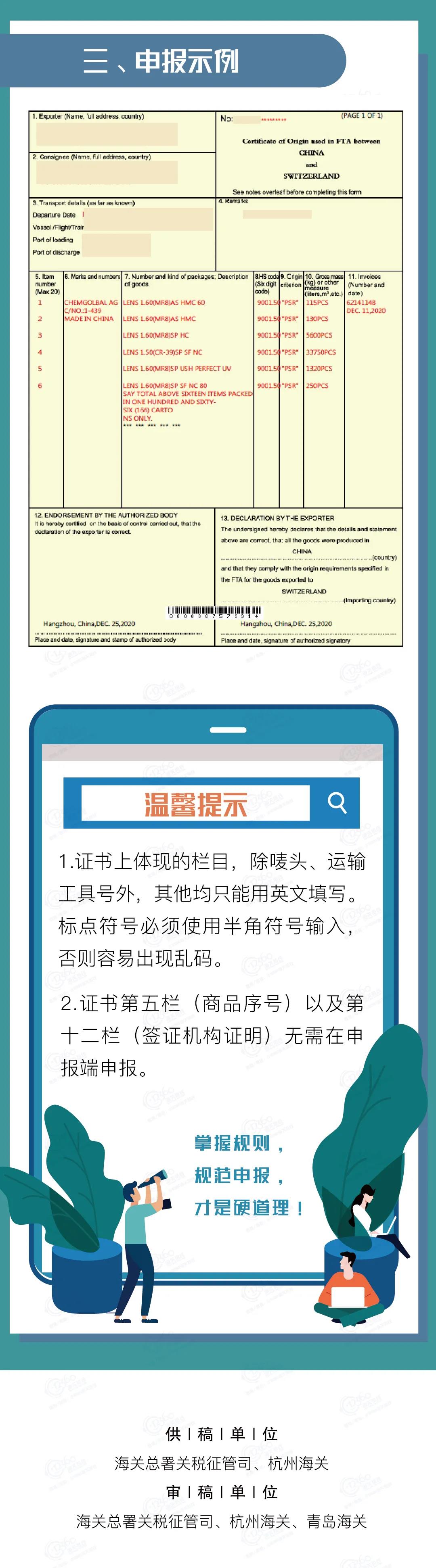 中國-冰島、中國-瑞士自貿(mào)協(xié)定原產(chǎn)地證書申報指南