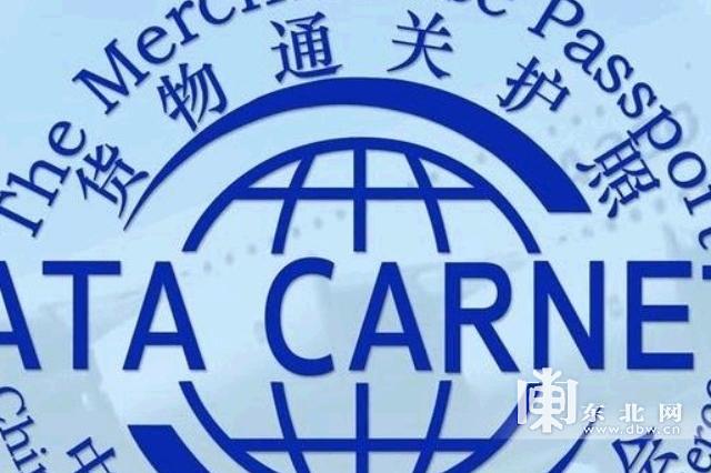 申請ATA單證冊 展會運輸 貨物臨時進(jìn)出口物流 展覽品運輸公司 ATA單證暫時進(jìn)出口報關(guān)