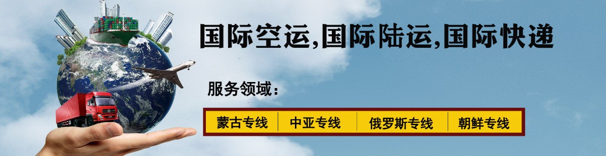 中亞海運專線 中亞空運價格 中亞快遞查詢 中亞?？砧F多式聯運國際貨運代理