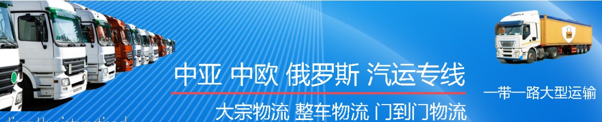 中亞進口清關公司 中亞進口貨運代理 中亞國際物流有限公司 中亞進口清關公司 中亞進口貨運代理 中亞國際物流有限公司