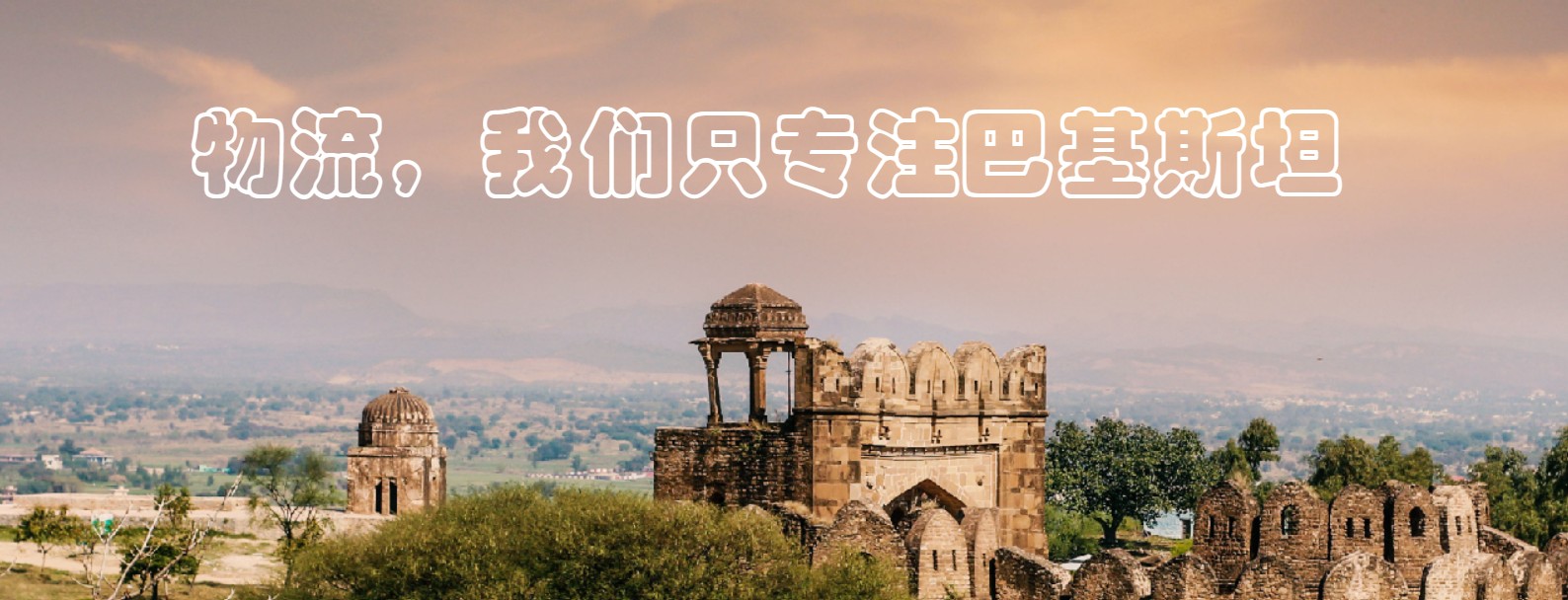 巴基斯坦海運專線 巴基斯坦空運價格 巴基斯坦快遞查詢 巴基斯坦?？砧F多式聯運國際貨運代理