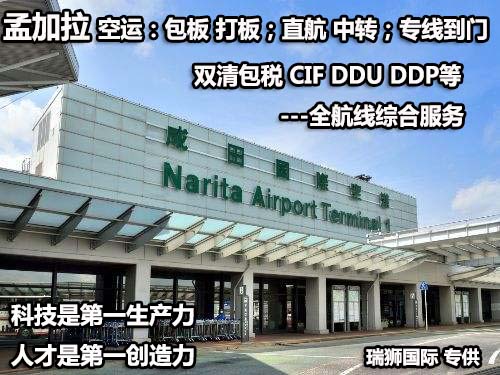 孟加拉貨貨運代理 孟加拉國際物流公司 孟加拉進出口報關公司 孟加拉國際貨運代理有限公司 孟加拉貨貨運代理 孟加拉國際物流公司 孟加拉進出口報關公司 孟加拉國際貨運代理有限公司