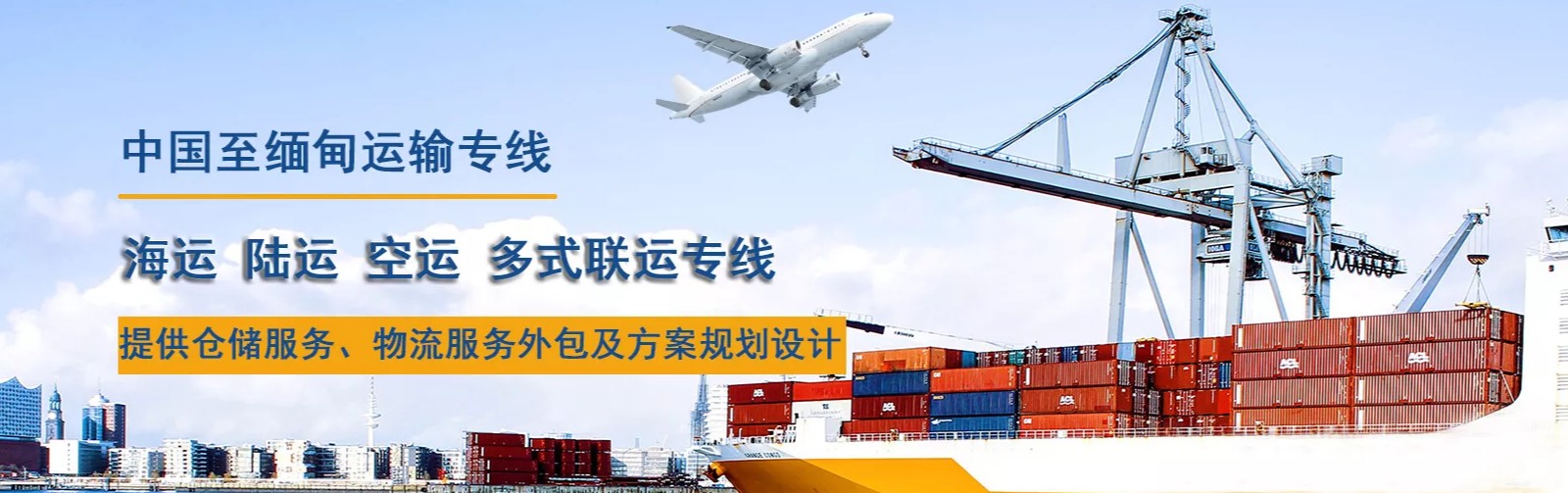 緬甸海運(yùn)專線 緬甸空運(yùn)價(jià)格 緬甸快遞查詢 緬甸海空鐵多式聯(lián)運(yùn)國際貨運(yùn)代理 緬甸海運(yùn)專線 緬甸空運(yùn)價(jià)格 緬甸快遞查詢 緬甸海空鐵多式聯(lián)運(yùn)國際貨運(yùn)代理