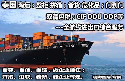 泰國進口清關(guān)公司  泰國進口貨運代理 泰國國際物流有限公司