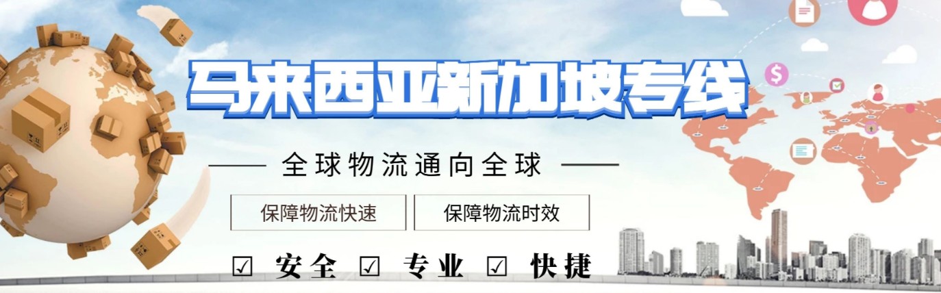 馬來西亞貨貨運代理 馬來西亞國際物流公司 馬來西亞進出口報關公司 馬來西亞國際貨運代理有限公司 馬來西亞貨貨運代理 馬來西亞國際物流公司 馬來西亞進出口報關公司 馬來西亞國際貨運代理有限公司