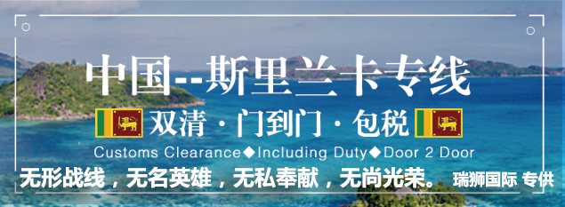 斯里蘭卡海運專線 斯里蘭卡空運價格 斯里蘭卡快遞查詢 斯里蘭卡海空鐵多式聯運國際貨運代理