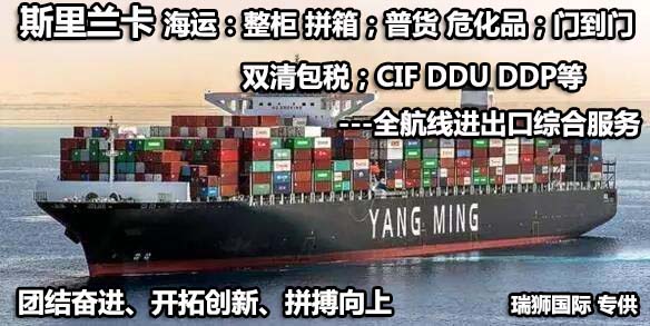 斯里蘭卡海運專線 斯里蘭卡空運價格 斯里蘭卡快遞查詢 斯里蘭卡海空鐵多式聯運國際貨運代理