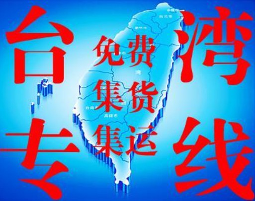 臺灣海運專線 臺灣空運價格 臺灣快遞查詢 臺灣?？砧F多式聯運