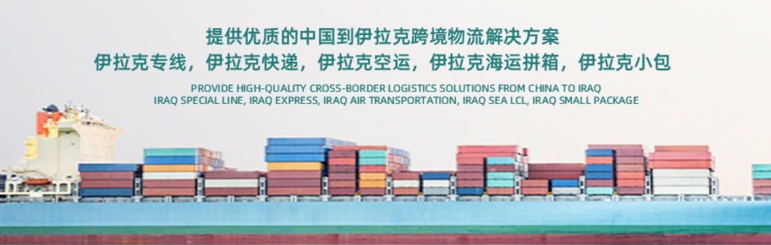伊拉克貨運(yùn)代理 伊拉克物流公司 伊拉克亞馬遜FBA頭程海運(yùn) 伊拉克空運(yùn)專線國際物流有限公司 伊拉克貨運(yùn)代理 伊拉克物流公司 伊拉克亞馬遜FBA頭程海運(yùn) 伊拉克空運(yùn)專線國際物流有限公司