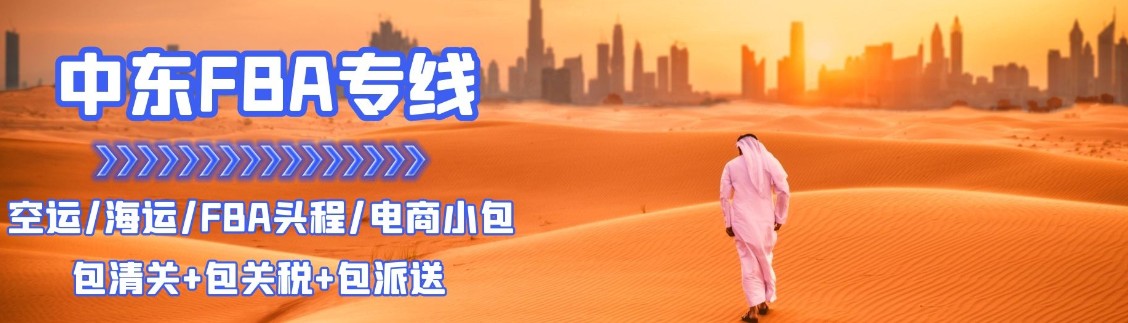 伊拉克FBA海運 亞馬遜倉分布 海卡專線 海派快線 海派快線 海快專線 伊拉克FBA海運 亞馬遜倉分布 海卡專線 海派快線 海派快線 海快專線