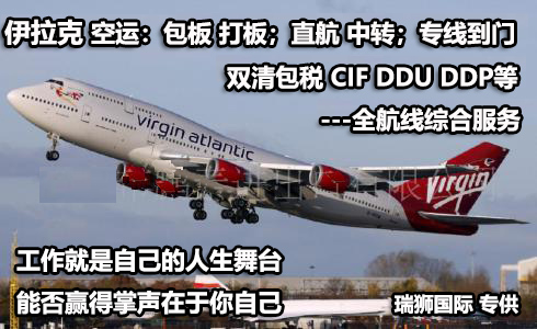 伊拉克貨貨運(yùn)代理 伊拉克國(guó)際物流公司  伊拉克進(jìn)出口報(bào)關(guān)公司 伊拉克國(guó)際貨運(yùn)代理有限公司