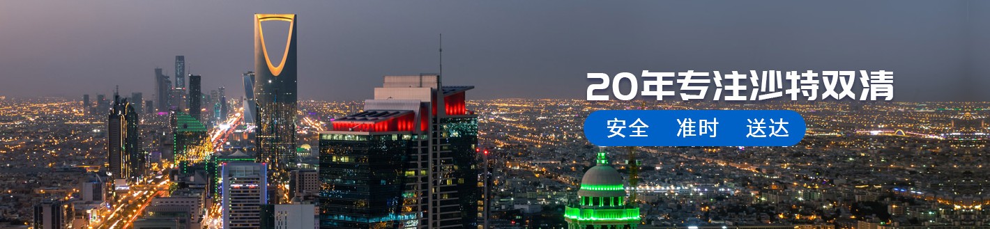 沙特亞馬遜FBA海運(yùn)頭程 沙特空運(yùn)亞馬遜尾程派送 沙特雙清包稅門到門