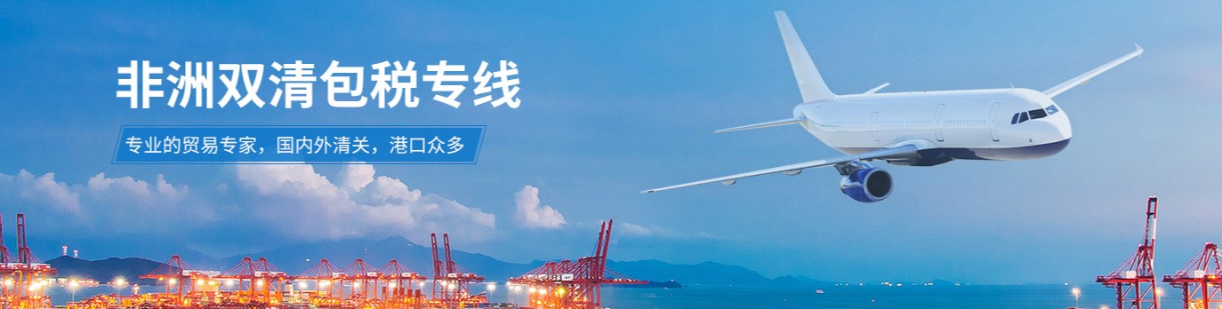 非洲專線 非洲海運(yùn)船期查詢 非洲空運(yùn)貨物追蹤 非洲海空聯(lián)運(yùn)雙清包稅門(mén)到門(mén)