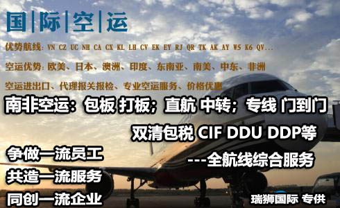 南非貨運(yùn)空運(yùn)專線 海卡專線 空派專線 空卡專線 雙清 包稅門到門國(guó)際物流 南非貨運(yùn)空運(yùn)專線 海卡專線 空派專線 空卡專線 雙清 包稅門到門國(guó)際物流