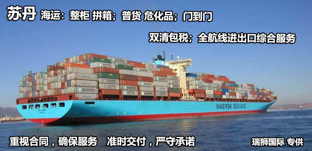 蘇丹進口清關公司 蘇丹進口貨運代理 蘇丹國際物流有限公司