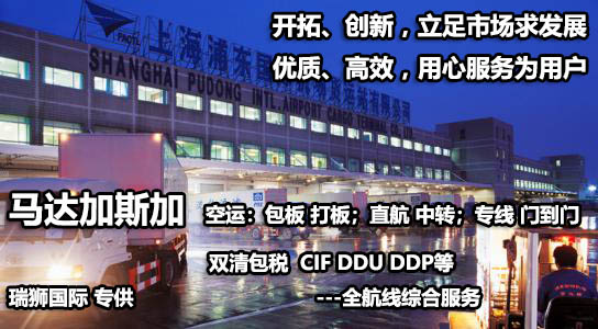 馬達加斯加海運專線 馬達加斯加空運價格 馬達加斯加快遞查詢 馬達加斯加海空鐵多式聯運 馬達加斯加海運專線 馬達加斯加空運價格 馬達加斯加快遞查詢 馬達加斯加海空鐵多式聯運