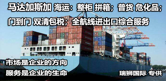 馬達加斯加亞馬遜FBA海運頭程 馬達加斯加空運亞馬遜尾程派送 馬達加斯加雙清包稅門到門