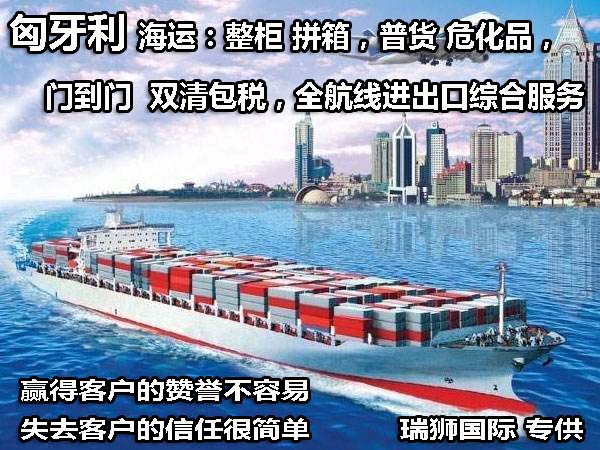 匈牙利國際貨運代理 匈牙利物流公司 匈牙利國際運輸 匈牙利國際物流公司 匈牙利貨運代理公司