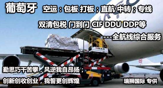 葡萄牙物流貨運專線 葡萄牙空運 葡萄牙海運 葡萄牙海空陸多式聯運