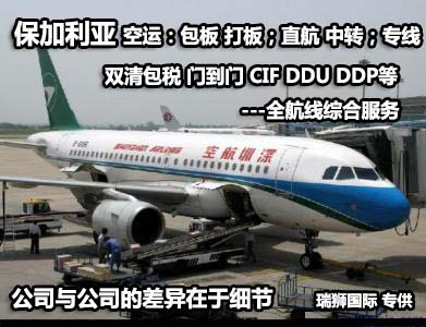 保加利亞貨運專線 空運專線 ?？▽＞€ 空派專線 空卡專線 雙清 包稅門到門國際物流