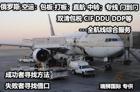 俄羅斯陸運(yùn)專(zhuān)線 俄羅斯空運(yùn)專(zhuān)線 俄羅斯海運(yùn)專(zhuān)線 俄俄羅斯陸運(yùn)專(zhuān)線 俄羅斯遞專(zhuān)線 俄羅斯陸運(yùn)專(zhuān)線