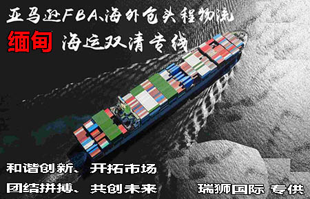 東莞到緬甸物流 緬甸國際貨運代理 緬甸貨運 緬甸空運 緬甸海運 緬甸雙清包稅門到門 東莞到緬甸物流 緬甸國際貨運代理 緬甸貨運 緬甸空運 緬甸海運 緬甸雙清包稅門到門