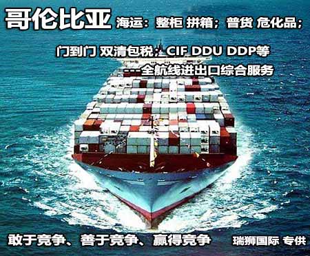 哥倫比亞專線 哥倫比亞海運(yùn)專線 哥倫比亞空運(yùn)專線雙清包稅到門