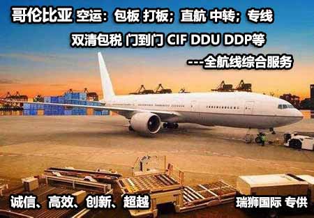 哥倫比亞專線 哥倫比亞海運(yùn)專線 哥倫比亞空運(yùn)專線雙清包稅到門