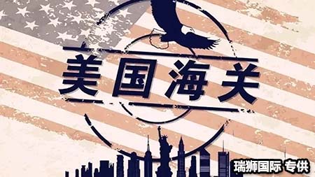 美國海運集裝箱海運清關(guān)首選瑞獅國際