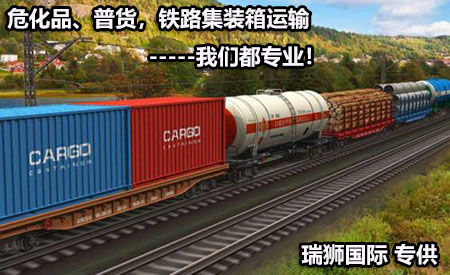 危化品、普貨，鐵路集裝箱運輸--我們都專業(yè).jpg