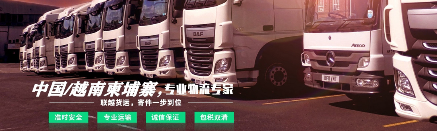 東莞到柬埔寨物流專線 東莞到柬埔寨物流專線