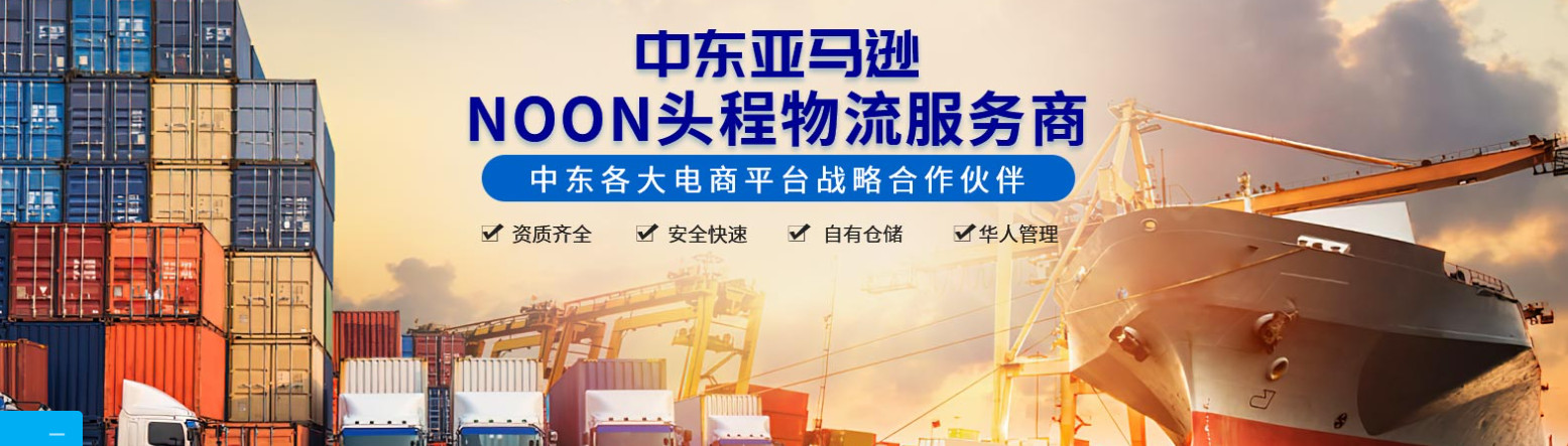 中東貨運(yùn)代理 中東國際物流公司  中東進(jìn)出口報關(guān)公司 中東國際貨運(yùn)代理有限公司