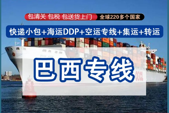 巴西專線，巴西包稅專線，巴西雙清專線，巴西雙清快遞，巴西包稅快遞，電子煙到巴西雙清快遞，煙油到巴西雙清包稅專線快遞 巴西專線物流 巴西專線的物流公司 巴西專線小包 巴西專線空派 巴西專線海運 巴西專線國際物流 巴西專線物流費用 巴西專線基本知識 中國至巴西的國際物流