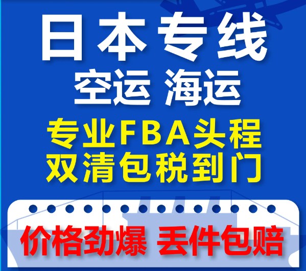 日本專線  日本貨運專線 去日本dpd專線 中國至日本專線專線要多久 黃石到日本專線專線 日本搬家專線 日本進口專線 日本專線發票裝箱單如何填 日本運輸專線 快遞日本專線 物流日本專線 日本專線可以寄煙 日本專線快遞單號查詢 日本專線服務 日本專線價格表 深圳到日本快遞專線 日本快遞專線快遞查詢 澳洲日本日本專線 日本海運雙清專線、日本貨代公司、日本以什么運輸為主、中國日本海運、日本專線專線、日本專線物流、日本專線的物流公司、日本專線小包、日本專線空派、日本專線海運、日本專線國際物流、日本專線物流費用、日本專線基本知識、日本專線推薦、日本專線地址不完整